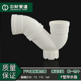 中财PVC排水管下水管管件排水系列配件 P型存水弯50/75/110/160