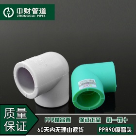 中财管道冷热水管绿色精品工程家装管ppr水管配件 90度弯头角弯