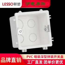 lesso/联塑PVC 81*81*50H50暗装深型拼装开关盒（带活动脚）