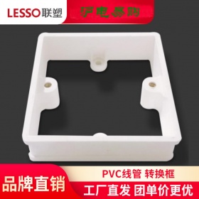 lesso/联塑 PVC线管配件 转换框 77×77/H22