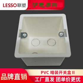 lesso/联塑PVC暗装开关盒Ⅱ 暗装底盒 等广东联塑PVC线管配件