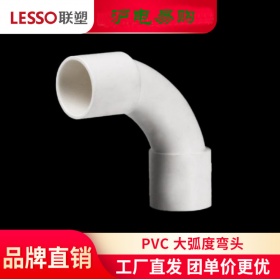 lesso/联塑PVC线管配件 大弧度弯头 16-60mm等规格 大弧度弯头