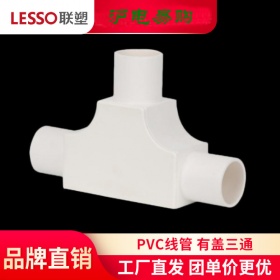 联塑16 20 25 32 40 50线管有盖三通 司令盒PVC线管配件三通