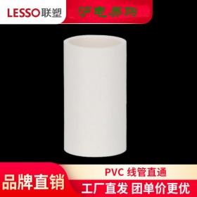 LESSO/联塑PVC线管直通直接头 16 20 25 32 40 50等规格(套筒)