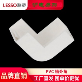 联塑PVC阻燃绝缘线槽配件 槽外角 20×10-200×100阳角