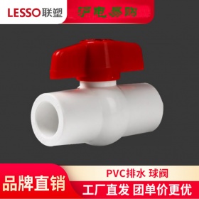 LESSO/联塑PVC-U给水管配件球阀 dn20-110mm球水管开关总闸