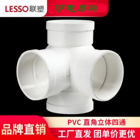 lesso联塑直角立体四通 排水管排污管下水管4通配件立体式