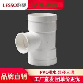 LESSO/联塑PVC-U排水管 Φ110×75异径三通 40×32-200×160三通