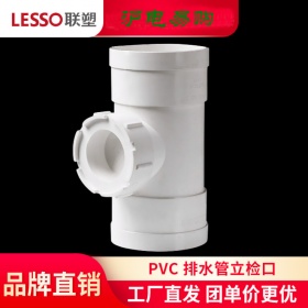 LESSO/联塑 PVC排水管立检口 50 75 110 立管检查口 管道配件管件